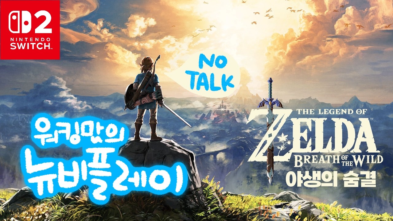 [젤다_야숨LIVE] 애들 밥 차려주고 하는 엄마의 플레이👩‍💻