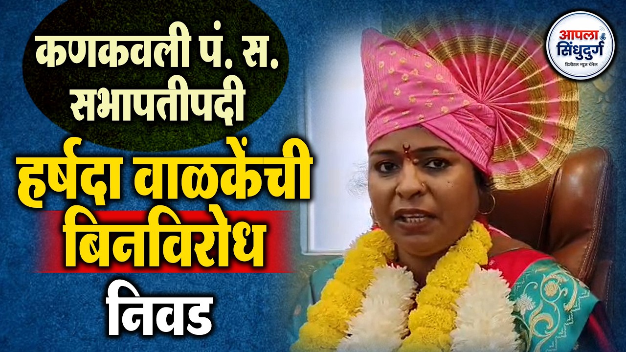 कणकवली पं. स. सभापतीपदी हर्षदा वाळकेंची बिनविरोध निवड