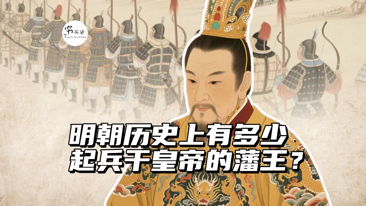 明朝有多少个起兵干皇帝的藩王？