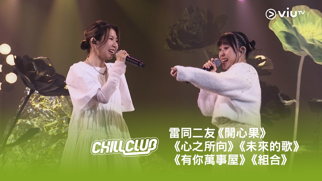 《CHILL CLUB》💙 雷同二友《開心果》《心之所向》《未來的歌》《有你萬事屋》《組合》
