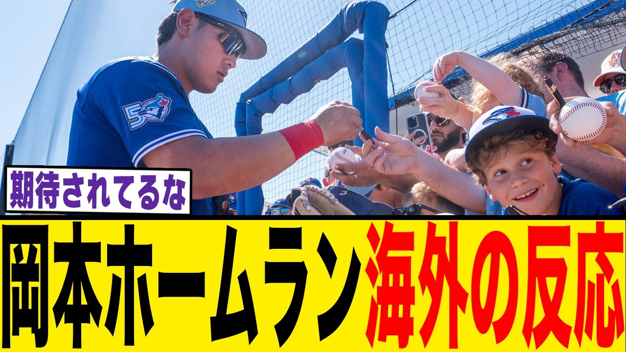 岡本和真のOP1号ホームラン担いするブルージェイズファンの反応が凄すぎるｗｗｗ【海外の反応・MLB】