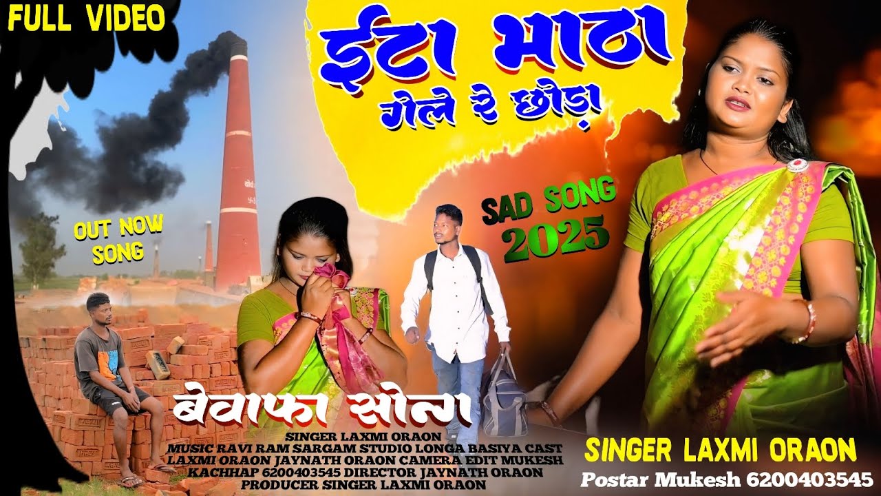 ईटा भाठा गेले रे छोड़ा मोके भुलाए गेले‌ || Singer Laxmi Oraon || Sadri Said Song 2025