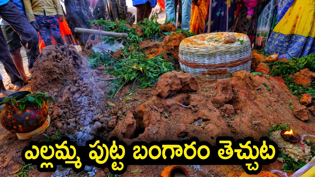 ఎల్లమ్మ  పుట్ట కమ్ముట -Yellamma Puta Bagaram Pooja | Gopalpur Venkatesh | Oggu Guraiah
