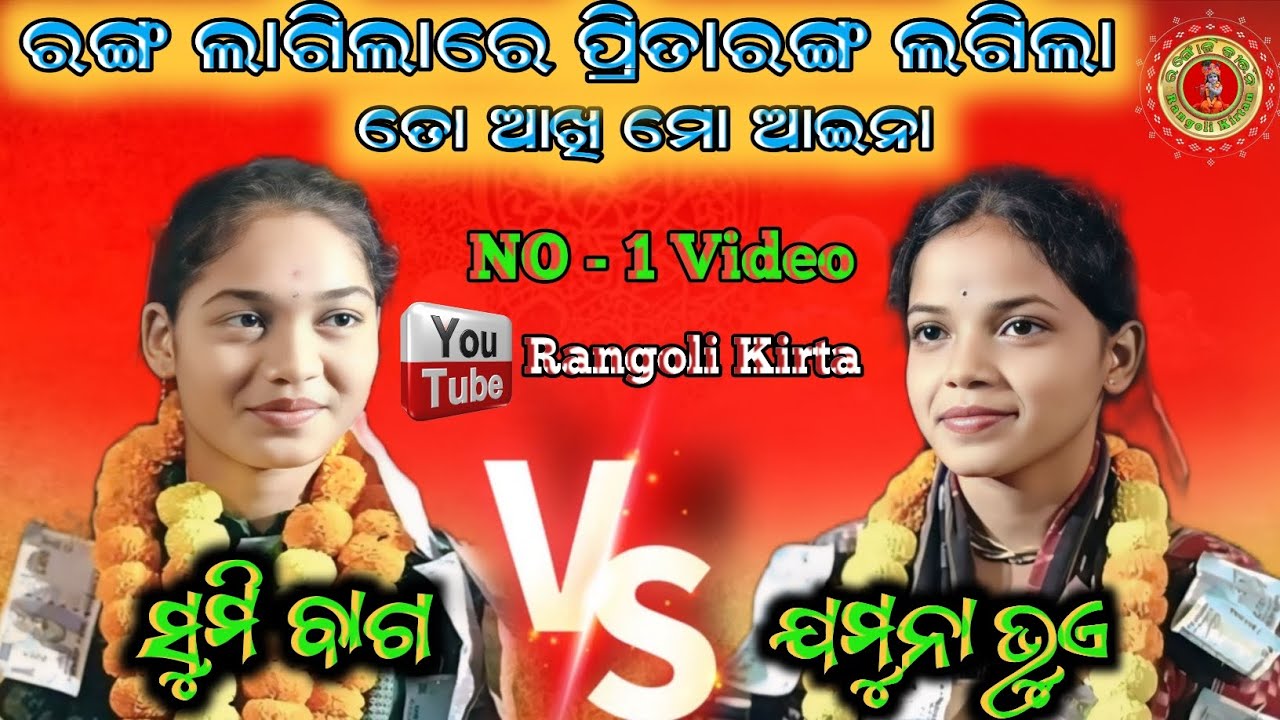 Jamuna Bhoi V/S Sumi Bag Kirtan !! ତୋ ଆଖି ମୋ ଆଇନା ,ରଙ୍ଗ ଲାଗିଲାରେ ପ୍ରିତାରଙ୍ଗ ଲଗିଲା#rangolikirtan 