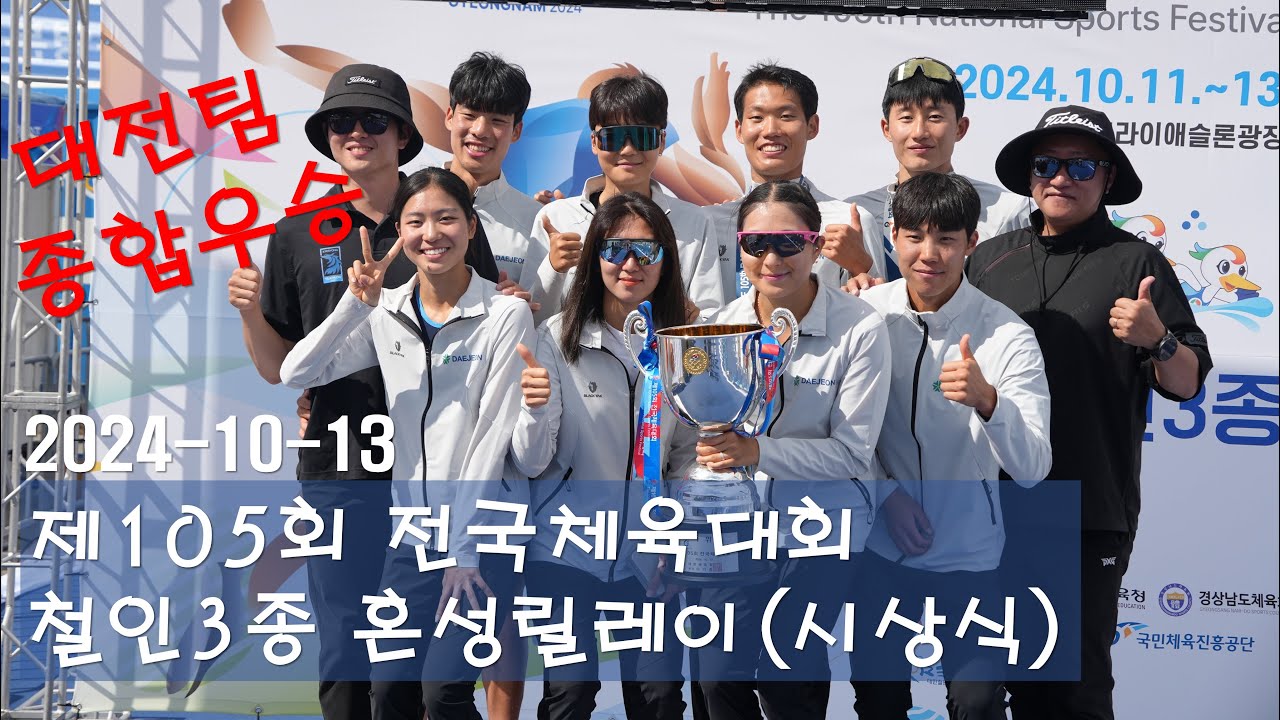 241013 105회전국체전 철인3종 혼성릴레이(시상식포함)