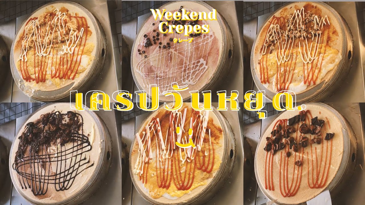 ร้านเครปวันหยุด. กินเครปไส้อะไรกันบ้าง I Street food Thai Crispy Crepe