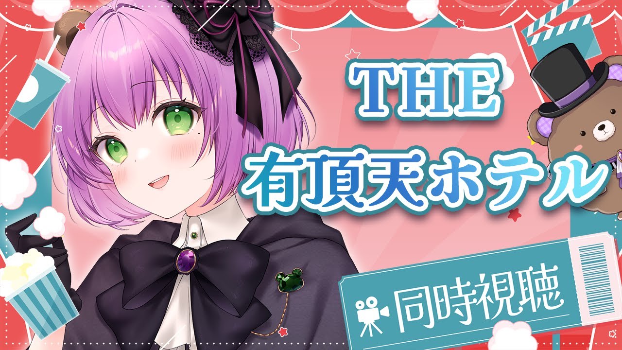 【同時視聴】「THE有頂天ホテル」をみんなで観よう！【満丸くま子】