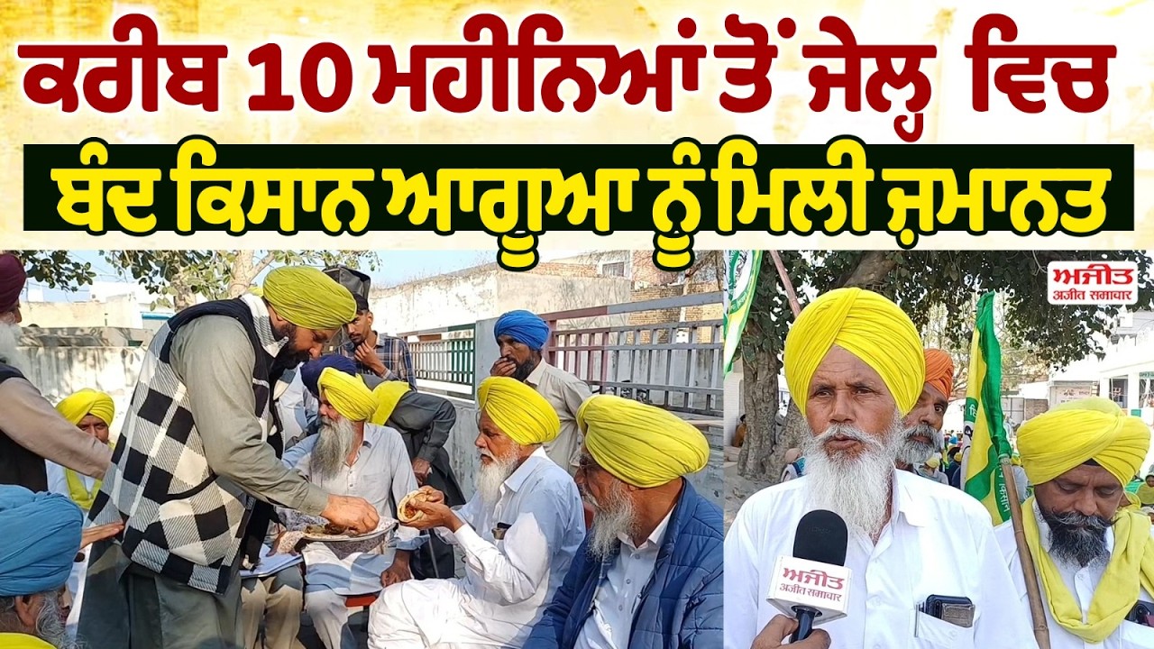 ਕਰੀਬ 10 ਮਹੀਨਿਆਂ ਤੋਂ ਜੇਲ੍ਹ ਵਿਚ ਬੰਦ ਕਿਸਾਨ ਆਗੂਆ ਨੂੰ ਮਿਲੀ ਜ਼ਮਾਨਤ