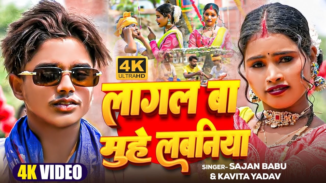 #Video | लागल बा मुहे लबनिया | #Sajan Babu & #Kavita Yadav - Lagal Ba Muhe Labaniya | #Bhojpuri Song