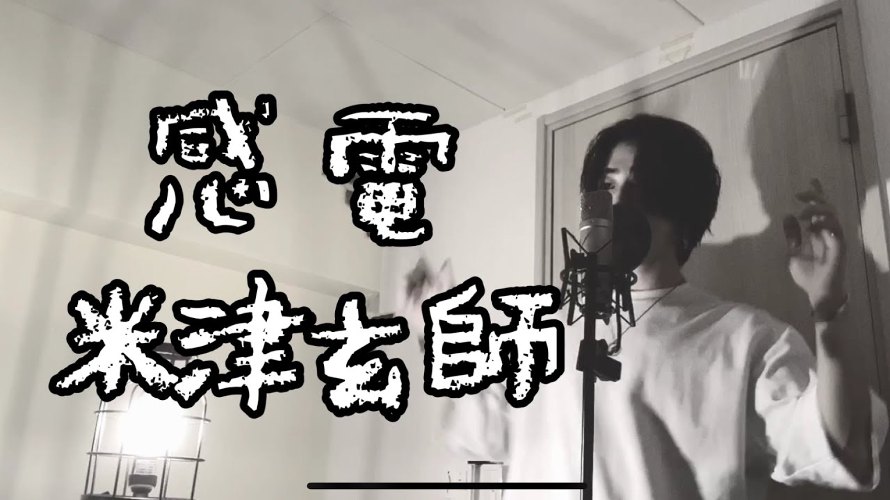 感電 / 米津玄師 (キー +2)『MIU404』- TBSドラマ主題歌OP -【フル歌詞付き】 Ku:ui