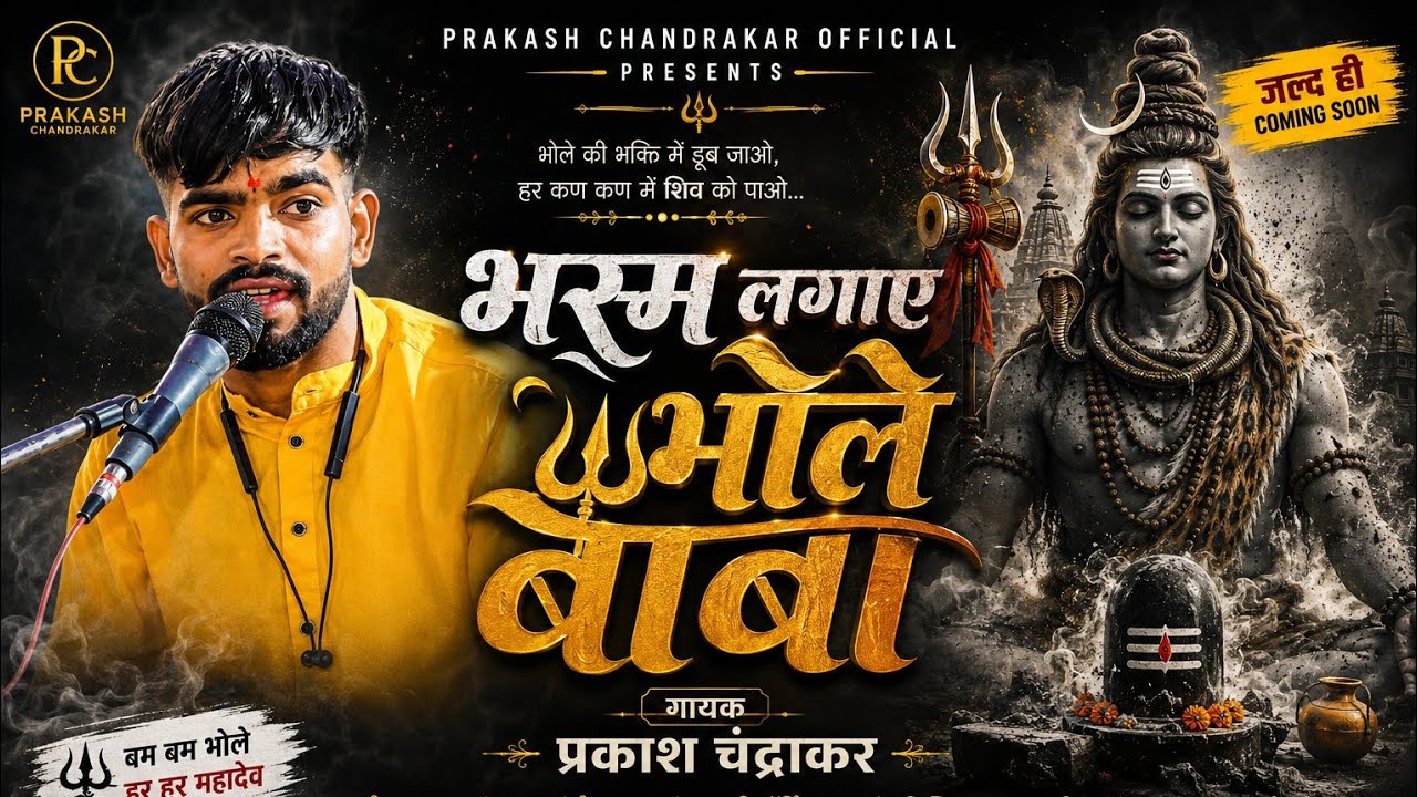 भस्म रमाए भोला।। Bhasam Ramay Bhola।। Bhajan gayak prakash chandrakar।।