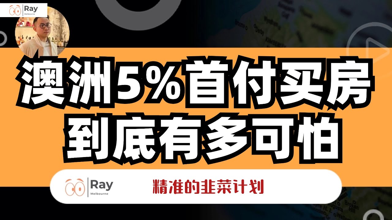 澳洲5%首付买房，为啥我劝你千万不要碰！