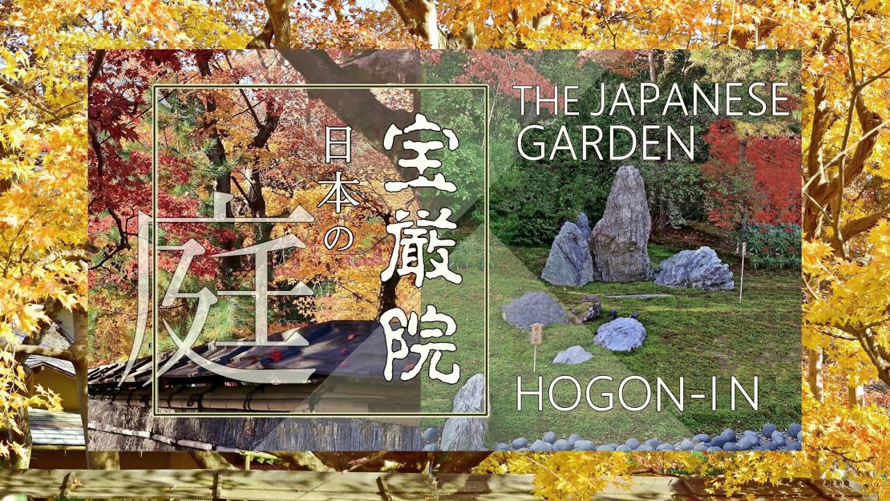 宝厳院 / 晩秋の 美しい日本の庭 / HOGON-IN Japanese Beautiful Garden［2024REMAKE］