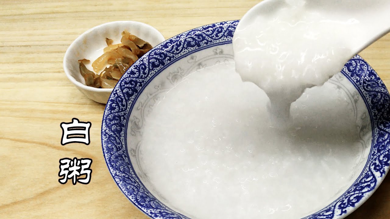 老火白粥，广东生滚粥底的制作方法，看见米花，吃到清爽，品出甘香的广东老火白粥不等同于稀饭