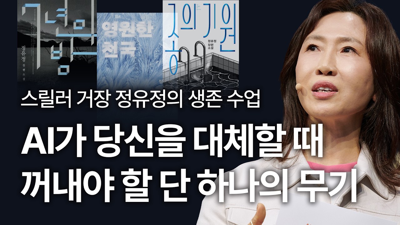 모든 것이 뒤바뀌는 시대, AI를 압도하는 인간만의 필살기 '야성(野性)' 정유정 소설가 | 독서 노력 실패 | 세바시 1910회 | 세바시 리바이럴