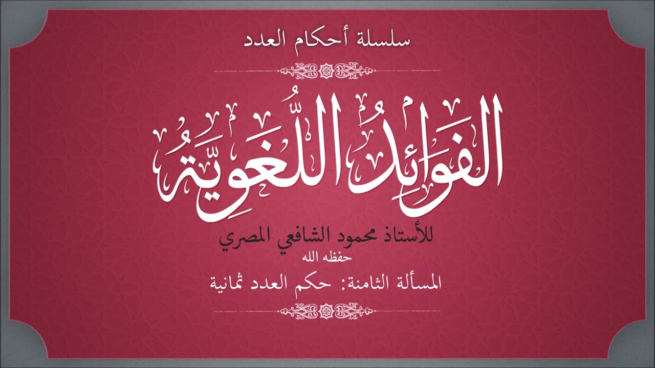 حكم العدد ثمانية -  سلسلة أحكام العدد - الأستاذ محمود الشافعي