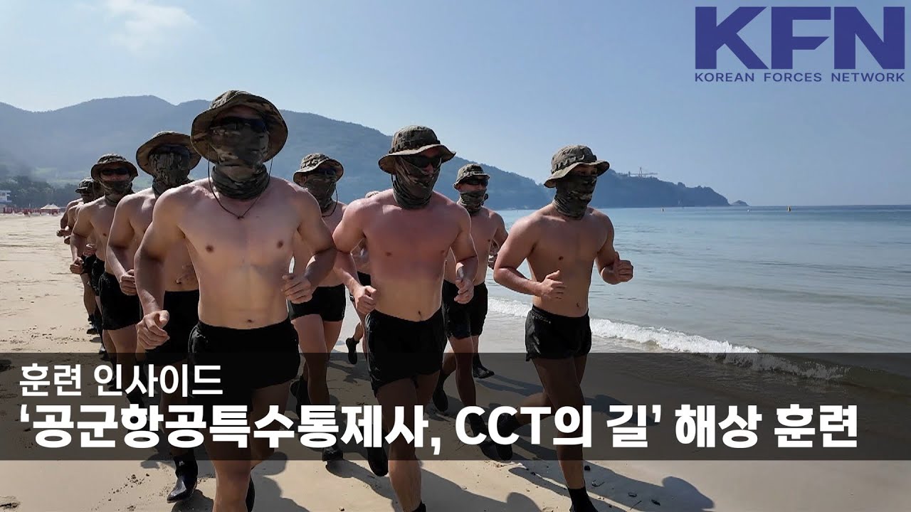훈련 인사이드‘공군항공특수통제사, CCT의 길’ 해상 훈련 [KFN]