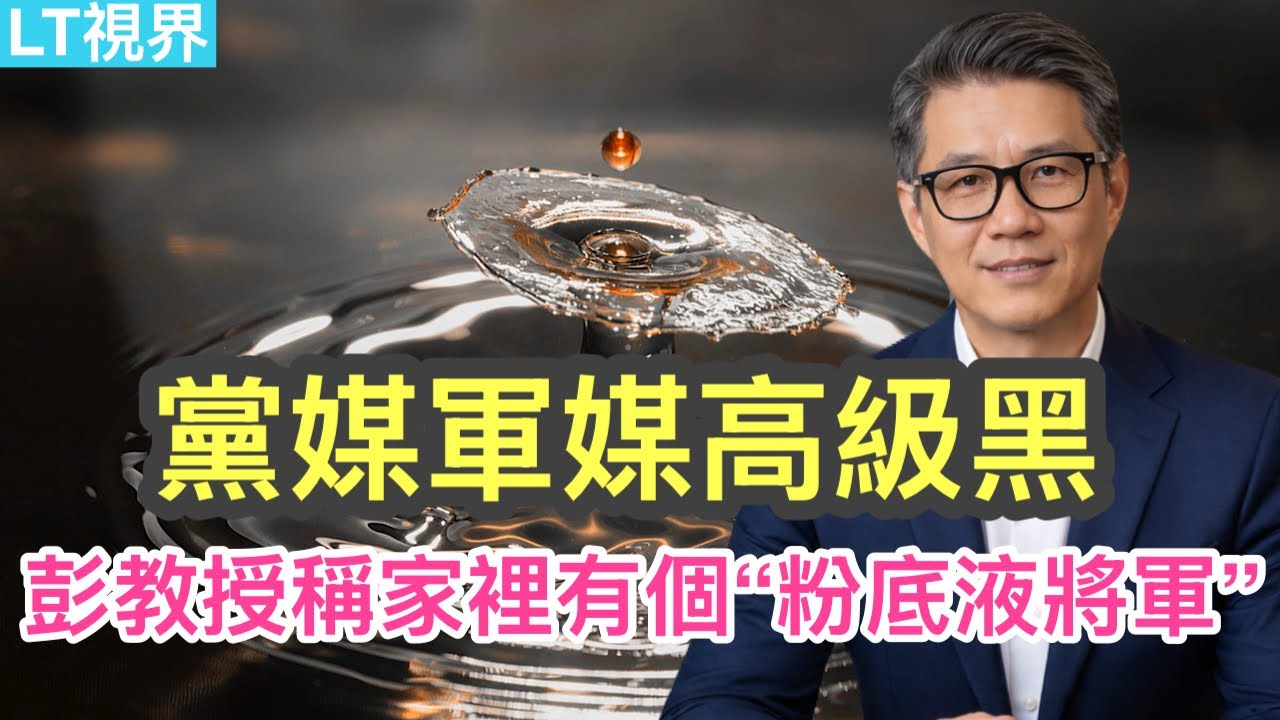 黨媒軍媒高級黑，彭教授稱家裡有個&ldquo;粉底液將軍&rdquo;；為何&rdquo;冰火兩重天&ldquo;引起共鳴？魯比奧大戰G6傳遞什麼信息？
