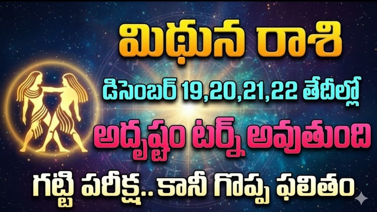 మిధున రాశి వారికి డిసెంబర్ 19 20 21 22 తేదీలలో జరిగేది| midhunarashi
