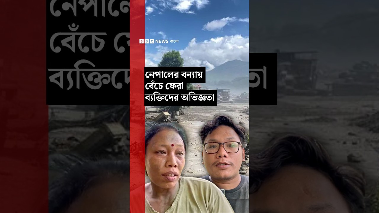 নেপালের বন্যায় বেঁচে ফেরা ব্যক্তিদের অভিজ্ঞতা | BBC Bangla