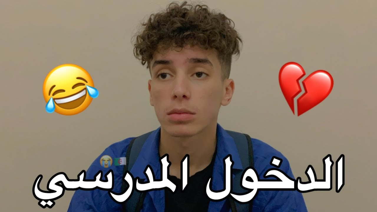 الدخول المدرسي 😂💔