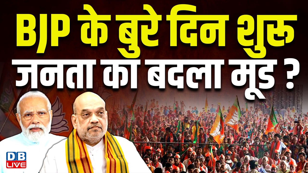 BJP के बुरे दिन शुरू,जनता का बदला मूड? Delhi Youth Congress | uday bhanu chib | #dblive