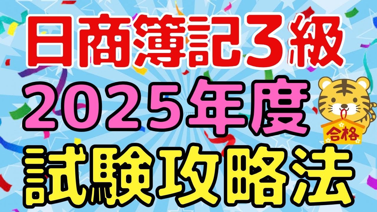 【ここが出る！】日商簿記3級 2025年度試験の重要ポイントを徹底解説！（統一試験・ネット試験共通）