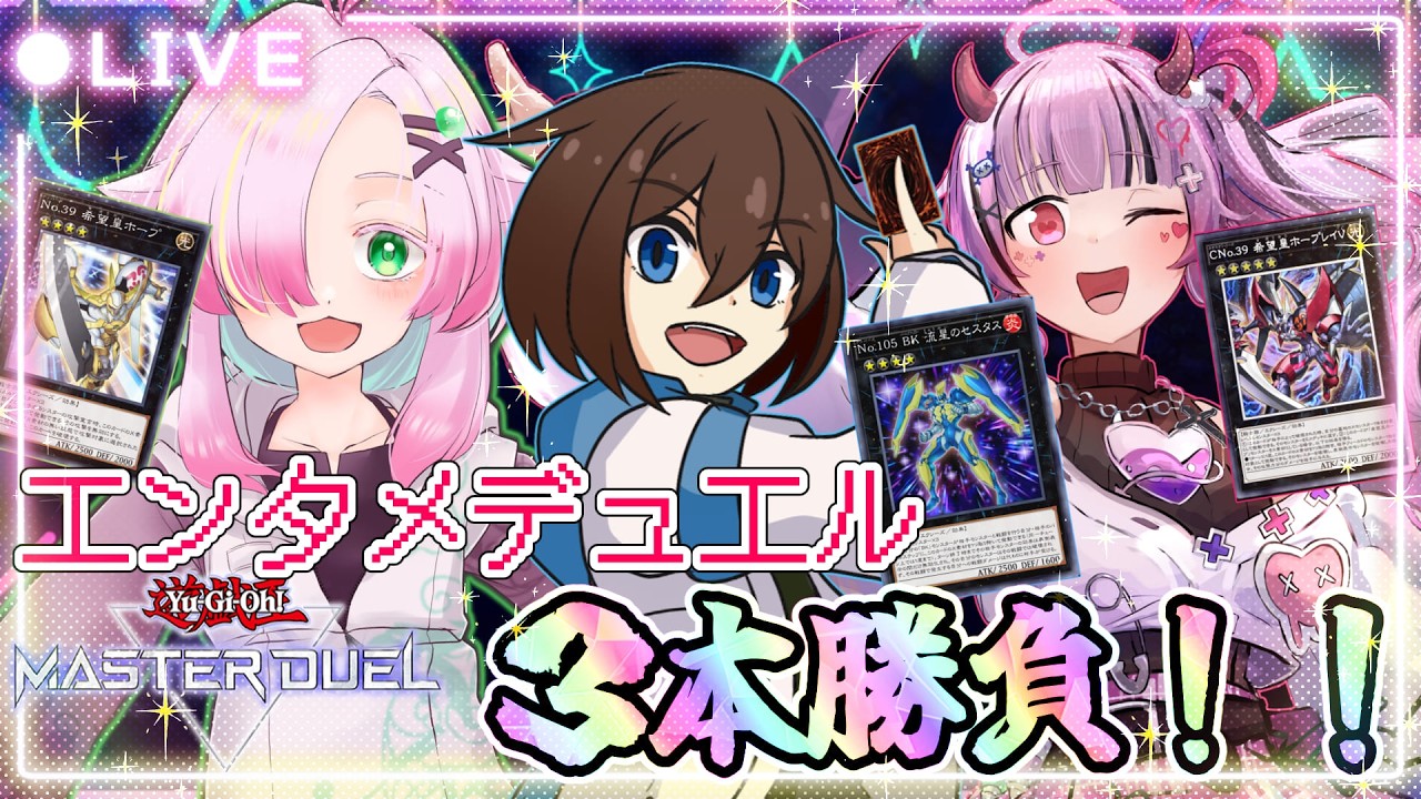 【遊戯王MD】エンタメデュエリスト３人で！！デュエルだァ！！！！【コラボ配信】