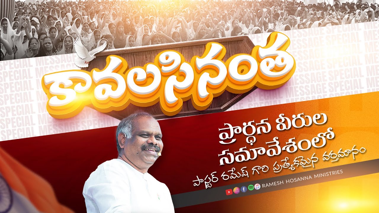 కావలసినంత || Special message by Pastor Ramesh Garu || Hosanna Ministies