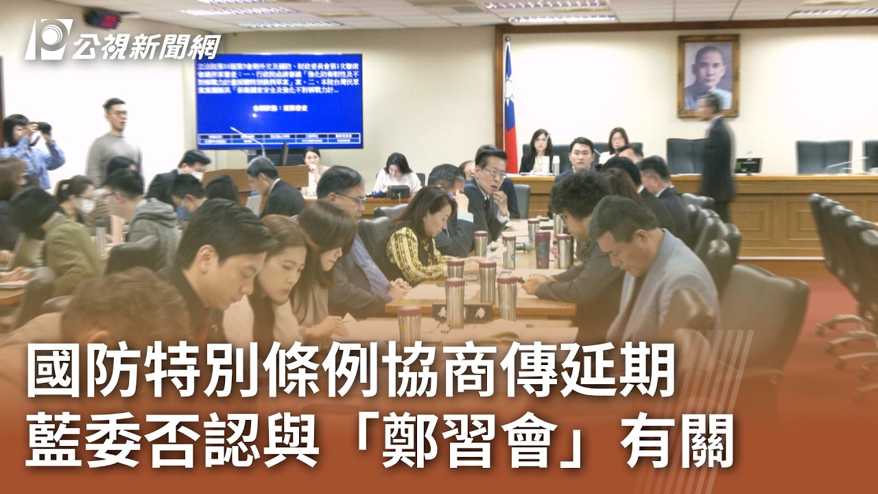 國防特別條例協商傳延期 藍委否認與「鄭習會」有關｜20260403 公視午間新聞