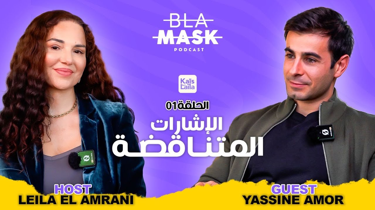 PODCAST BLAMASK Episode1@mambahfit & @leila.elamrani  EPISODE 1 ماذا يريدون حقًا؟ MoroccoPodcast