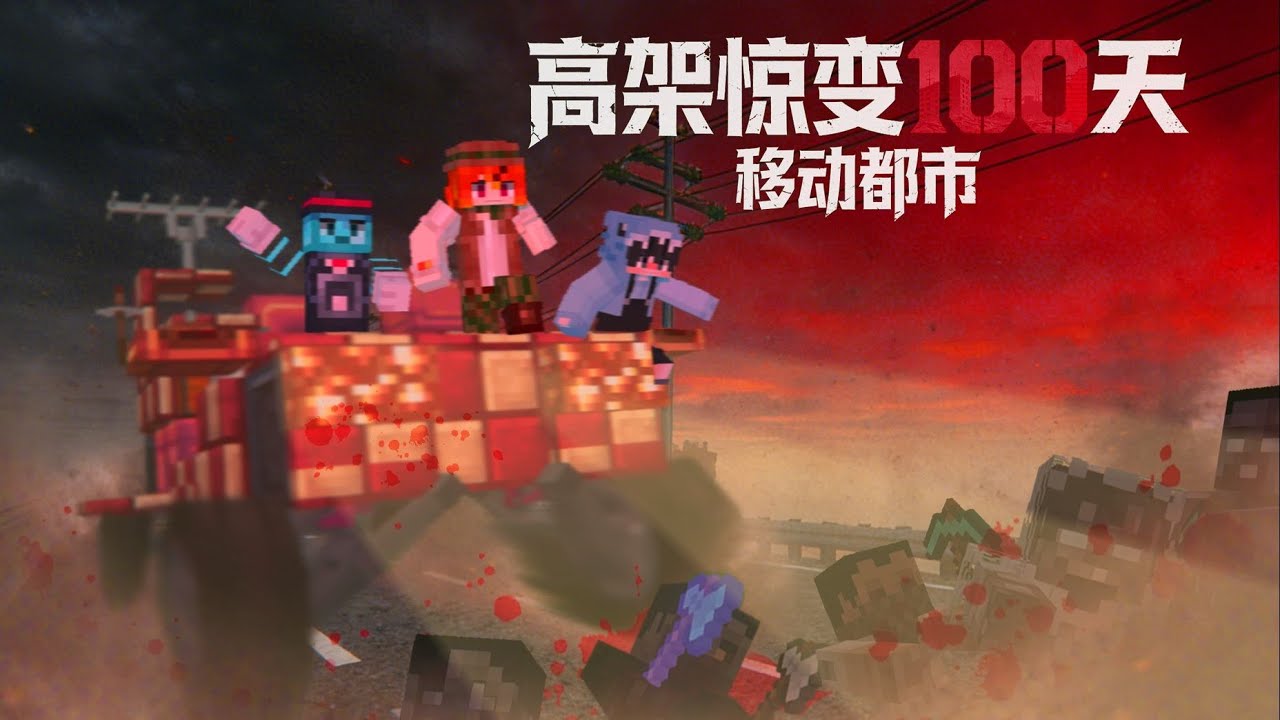 开局一辆车如何在无尽的高架桥上与僵尸共存100天高架惊变100天移动都市P1 游戏热门视频