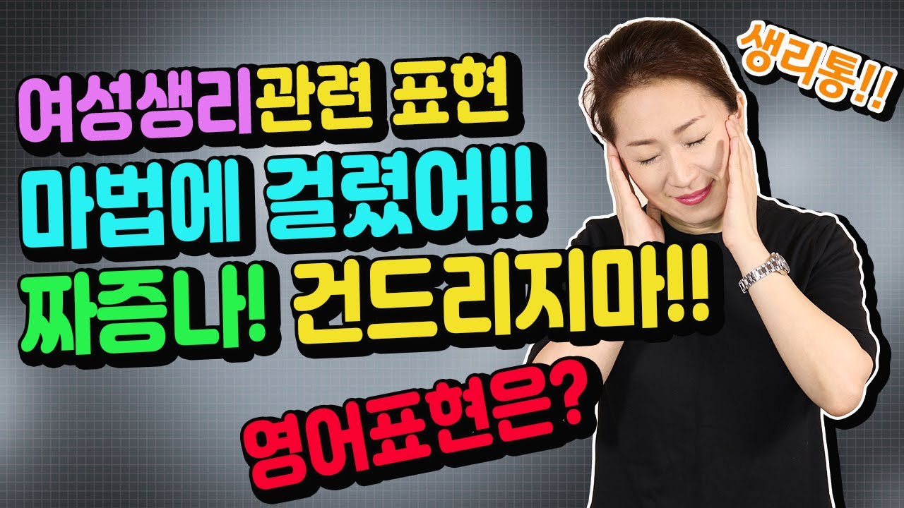 영어회화 - 여성생리 관련 영어표현 - 마법에 걸렸어!! 짜증나! 건드리지마!!/영어공부/영어표현