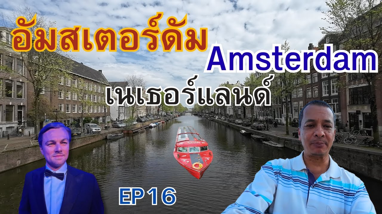AMSTERDAM อัมสเตอร์ดัม เมืองแห่งคลอง จักรยานและรถรางไฟฟ้า