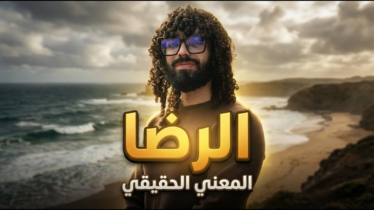 معني الرضا الحقيقي !