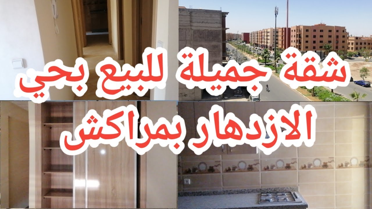 شقة بريفي رائعة مساحتها 77 متر² بحي الازدهار بمراكش قرب مؤسسة العراقي للتعليم الخصوصي