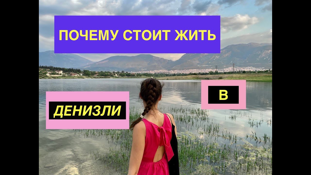 DENIZLI ПОЧЕМУ СТОИТ ЖИТЬ ЗДЕСЬ?