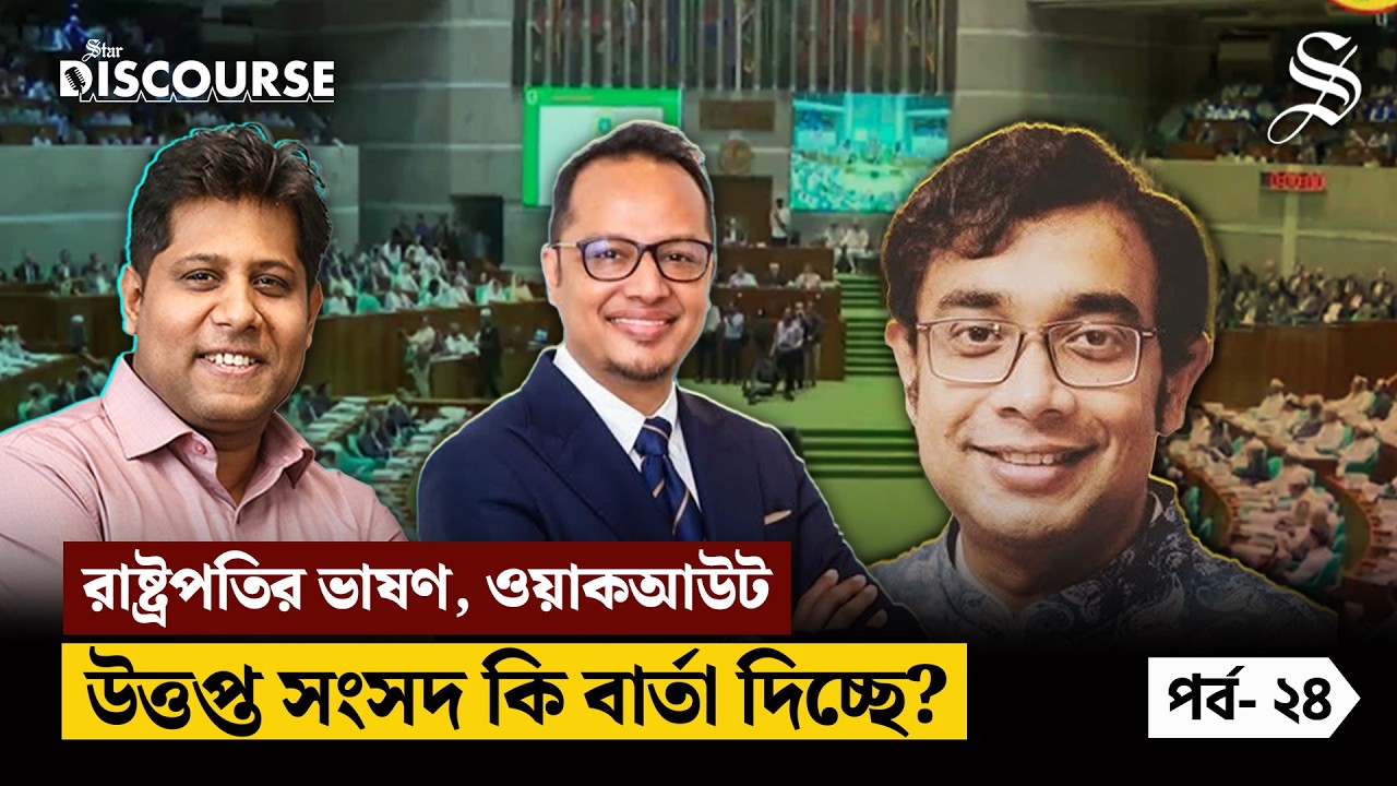 সংসদের প্রথম অধিবেশন: ওয়াকআউট ও যুদ্ধাপরাধীদের জন্য শোক প্রস্তাব—উত্তাপ না উত্তরণ?