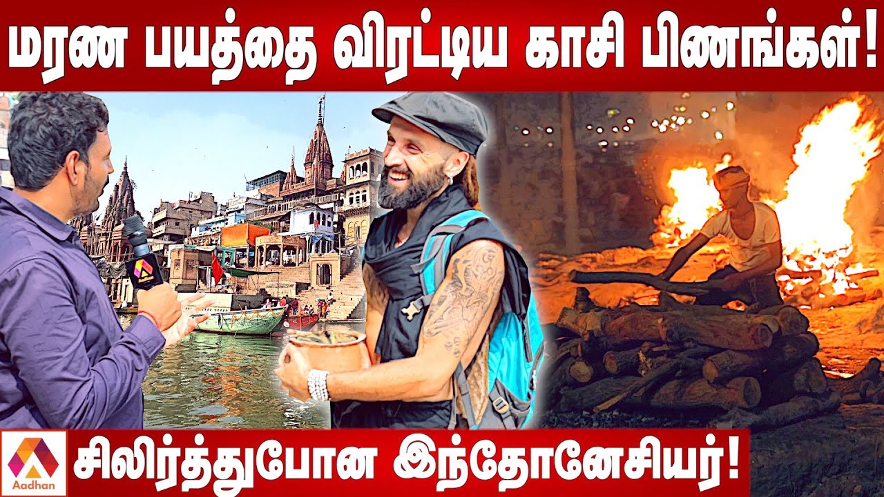 இந்தோனேசியர் வாழ்க்கையை புரட்டிய காசி | Kasi | Shiva Lingam | Kali | Aadhan Tamil
