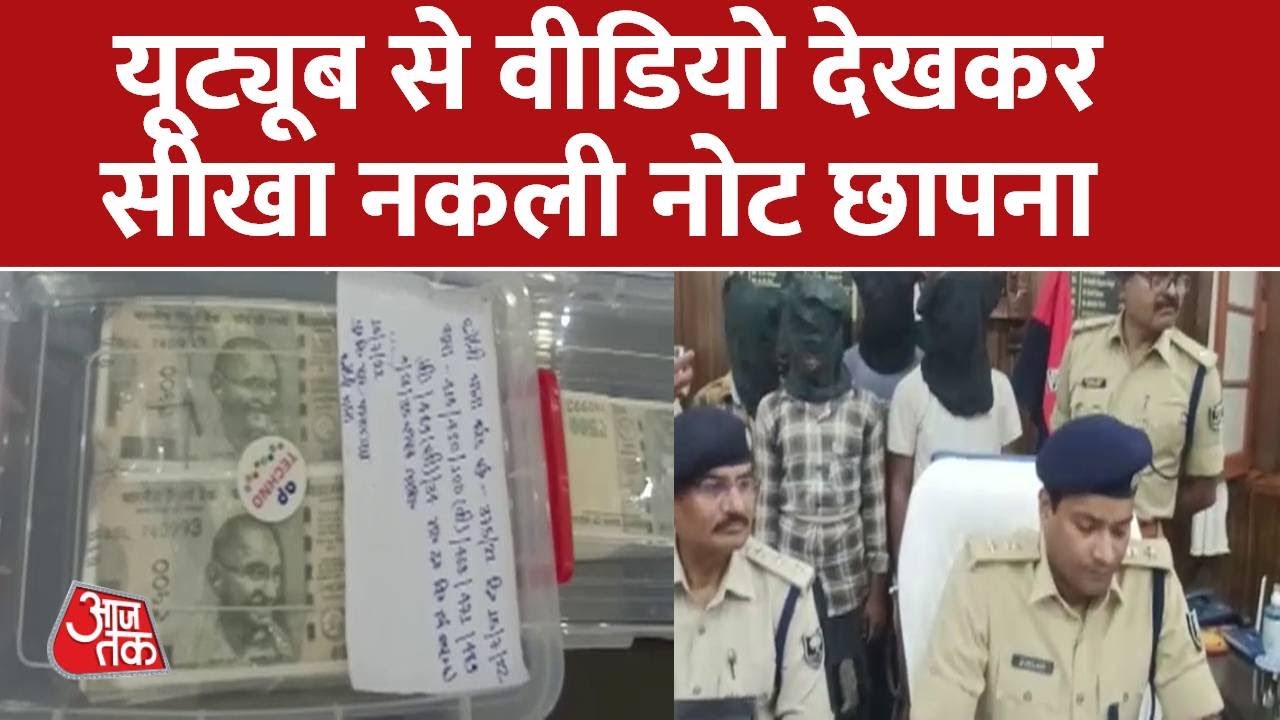 Bihar : नकली करेंसी छापने वाले 4 लोग गिरफ्तार, ग्रामीण इलाके के लोगों में चलाते थे जाली नोट