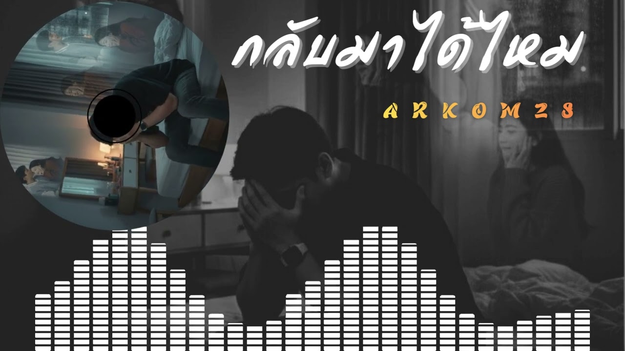 กลับมาได้ไหม