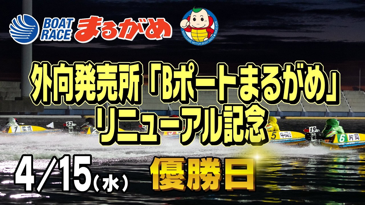 【まるがめLIVE】2026/04/15(水) 最終日～外向発売所「Bポートまるがめ」リニューアル記念～