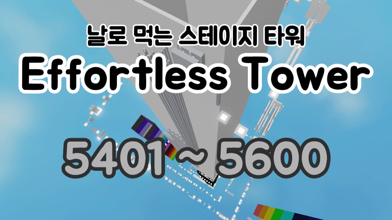 Effortless Tower (날로 먹는 스테이지 타워) 5401~5600 Stages
