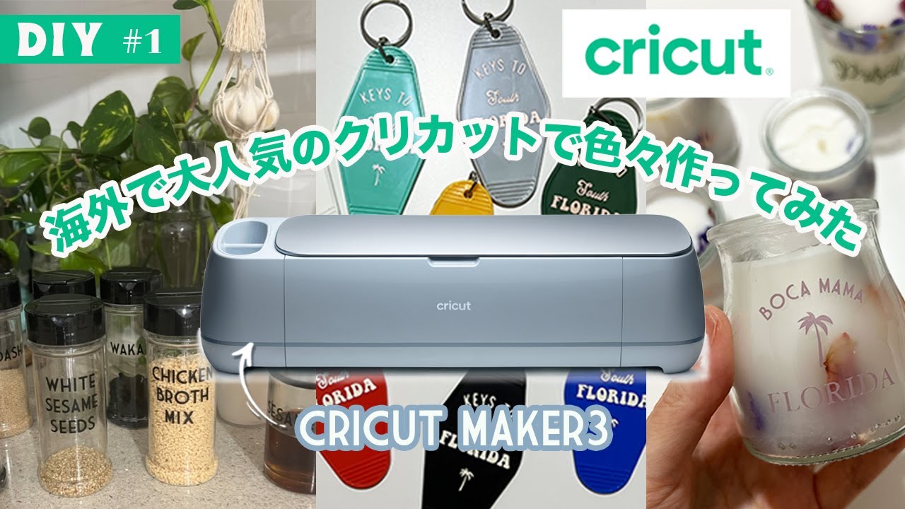 #33【Cricut DIY】海外で大人気のクリカットで色々作ってみた-Cricut Maker 3-