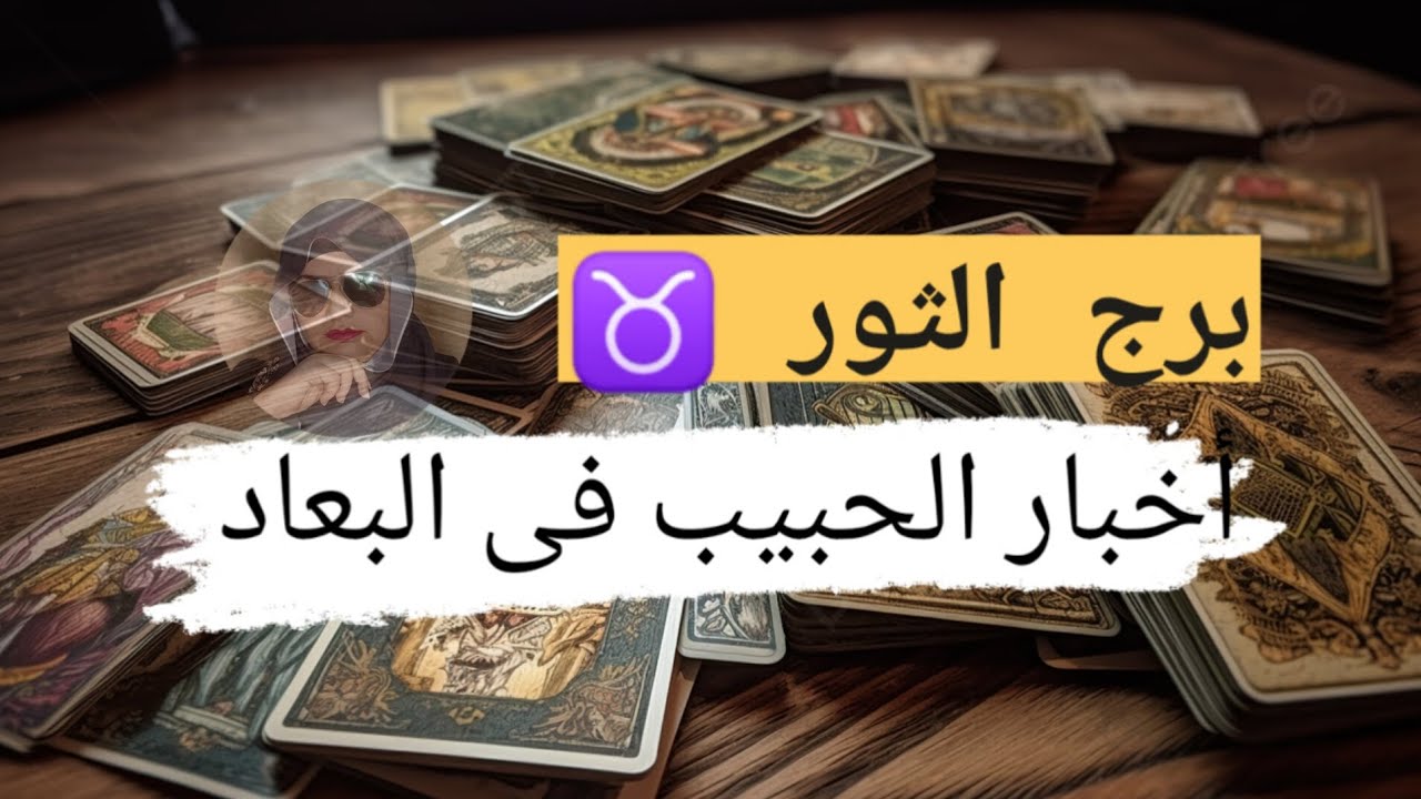 برج الثور ♉ قراءه اخبار الحبيب في البعاد تفكيره ومشاعره وخطواته مع ميرو 🌬️
