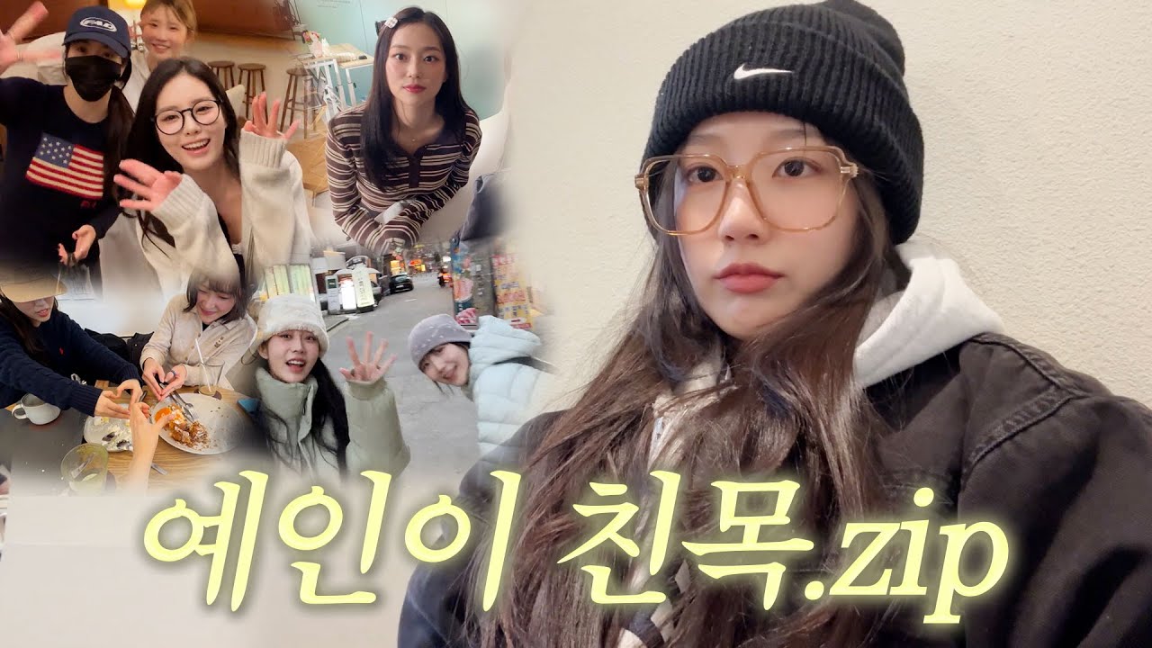 (집순이) 예인이의 친목도모💗 | 금은방, 곱창맛집, 카페추천