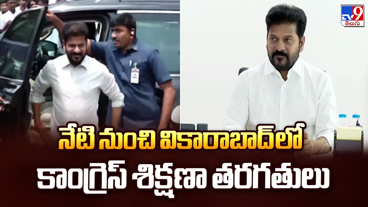 Congress Training Classes in Vikarabad from Today:నేటి నుంచి వికారాబాద్ లో కాంగ్రెస్ శిక్షణా తరగతులు