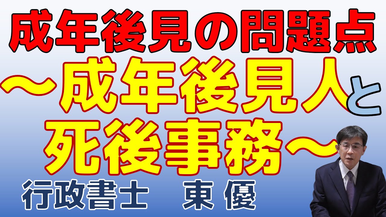 成年後見の問題点　～成年後見人と死後事務～【#0132】