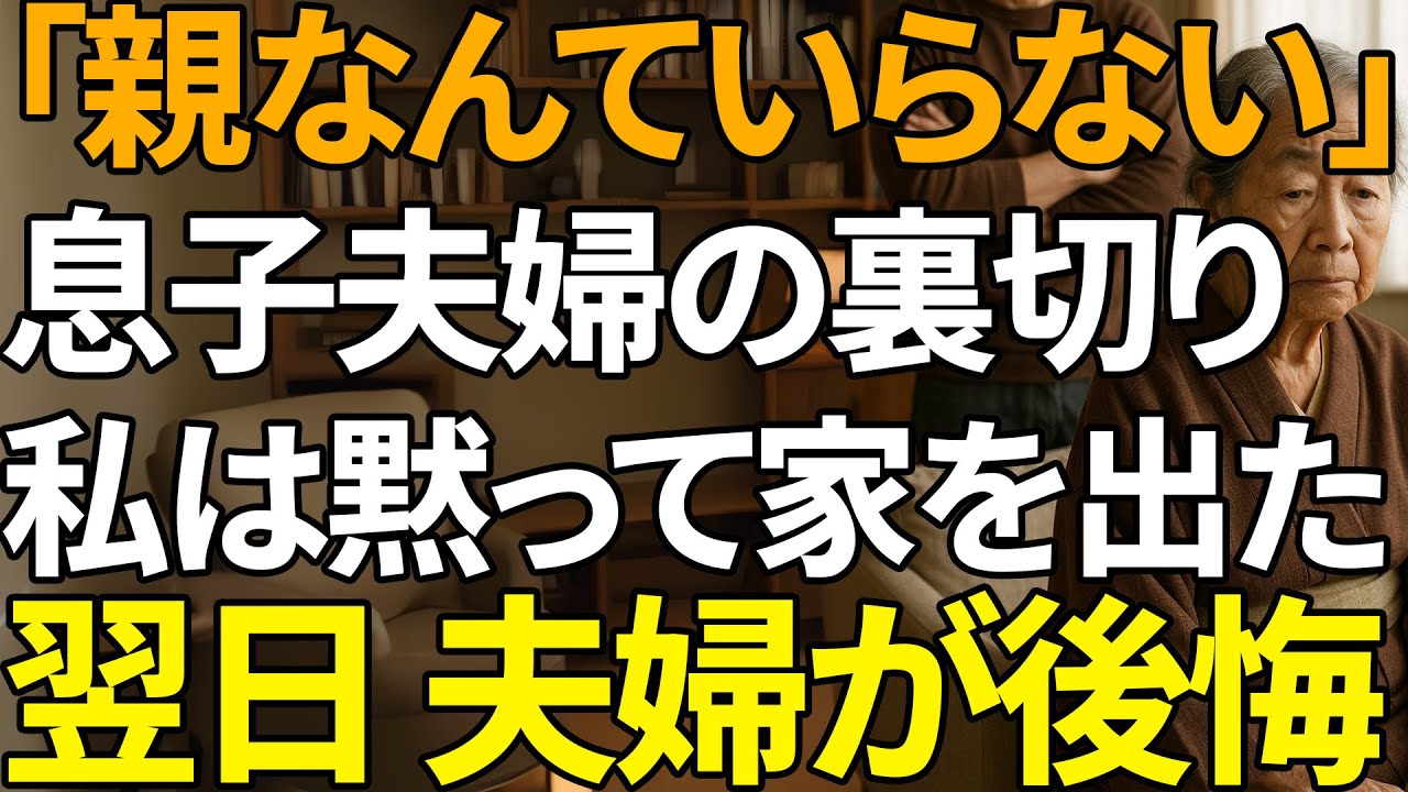 「親は邪魔だ」息子が突き放した途端、母が家を去り、翌日彼らの人生は終わった。| 人生の教訓