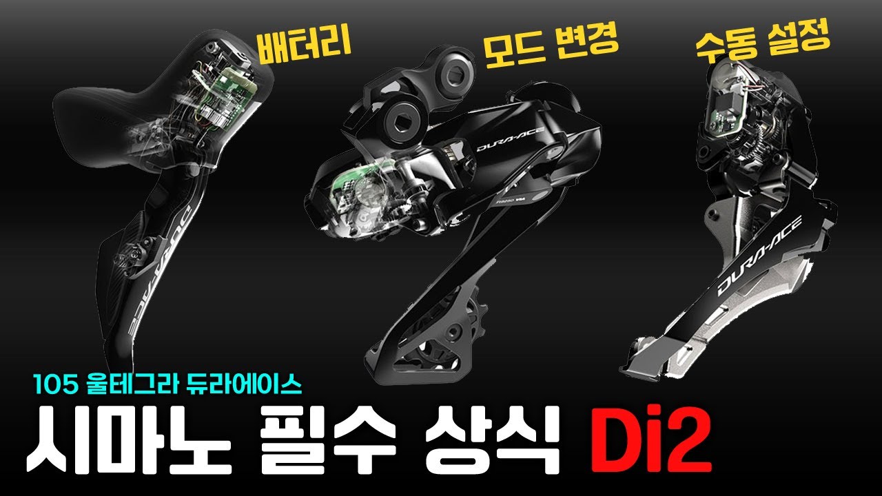 초보자를 위한  시마노 사용 섦명서 ⚡ Di2  전동 시마노 레버 배터리 교환, 레버 간격 조절, 주행 모드 변경, 수동 변속기 조율 설정 방법